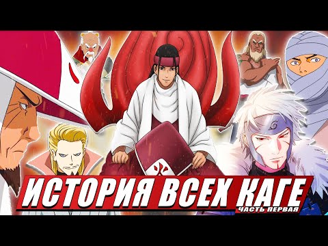 Видео: ИСТОРИЯ ВСЕХ КАГЕ  ИЗ НАРУТО ИХ СИЛА | ТЕХНИКИ | КЕКЕЙ ГЕНКАЙ | СЕМЬЯ