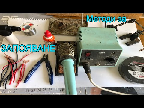 Видео: Как да ЗАПОЯВАМЕ кабели със и без ПОЯЛНИК