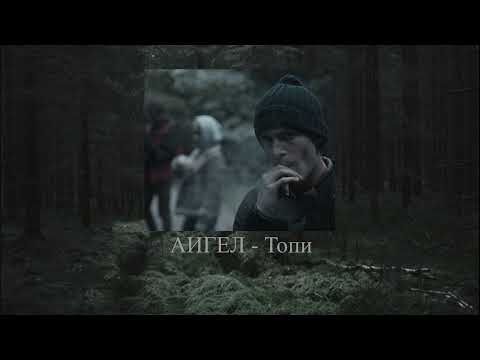 Видео: АИГЕЛ - Топи (SLOWED)