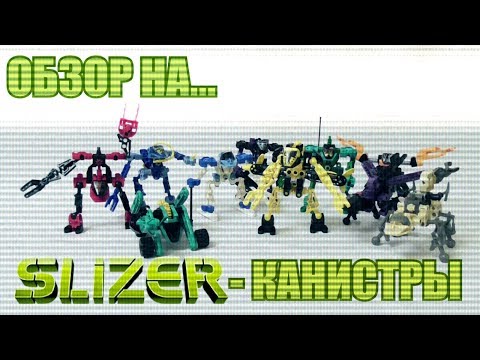 Видео: Обзор на SLIZER - ЧАСТЬ II (КАНИСТРЫ)