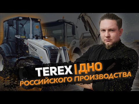 Видео: ЭКСКАВАТОР ПОГРУЗЧИК TEREX | Думал, что хуже уже не будет