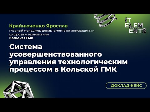 Видео: Доклад-кейс «Система усовершенствованного управления технологическим процессом в Кольской ГМК»