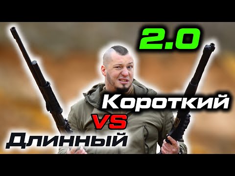 Видео: Длинный и короткий ствол дробовика на охоте - оружейные мифы и заблуждения