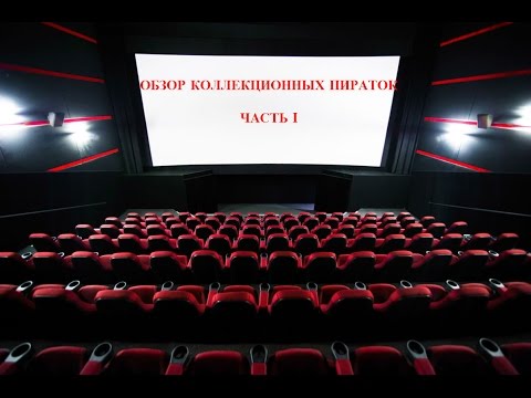Видео: Обзор коллекционных пиратских сборников (DVD). Часть I.