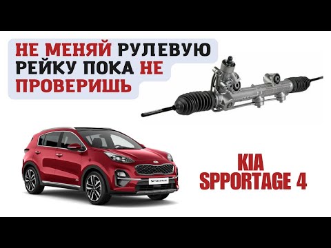 Видео: Не меняй рулевую рейку на KIA SPORTAGE 4 пока не проверишь...