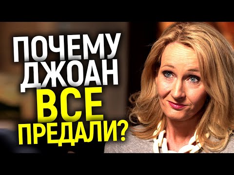 Видео: Неизвестная правда о Джоан Роулинг/Почему ее ненавидят миллионы и все предали? Лишат Гарри Поттера?