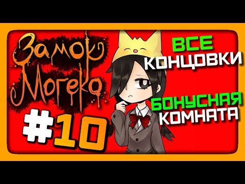 Видео: Mogeko Castle Прохождение #10 ✅ ВСЕ КОНЦОВКИ! Бонусная комната! 🐱