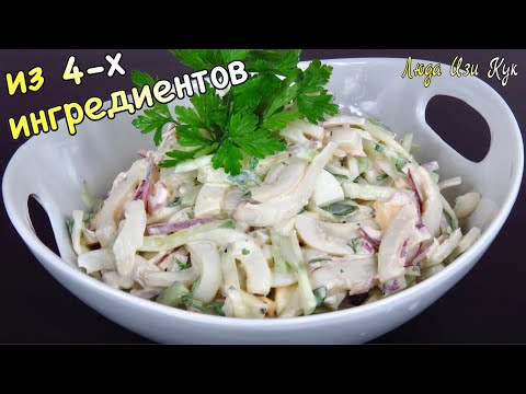 Видео: ✨Из 4-х ингредиентов Салат с кальмарами самый простой и вкусный Люда Изи Кук салаты рецепт, кальмар