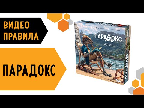 Видео: Парадокс — настольная игра #видеоправила