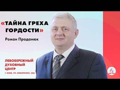 Видео: Тайна греха гордости | Роман Проданюк