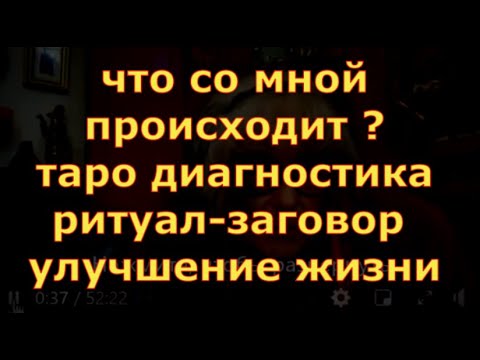 Видео: ЧТО СО МНОЙ ПРОИСХОДИТ ДИАГНОСТИКА - ЗАГОВОР РИТУАЛ гадания карты таро онлайн на любовь