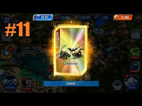 Видео: JURASSIC WORLD THE GAME #11 ВНЕЗАПНАЯ СЕРИЯ!