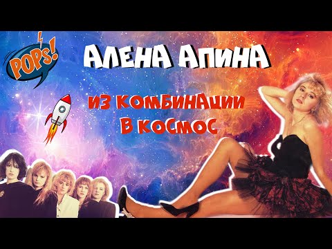 Видео: как АПИНА ограбила КОМБИНАЦИЮ и стала суперзвездой / История Русской Попсы #википопс