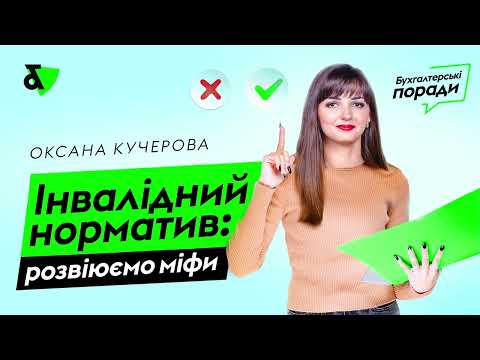 Видео: Інвалідний норматив: розвіюємо міфи | Factor Academy