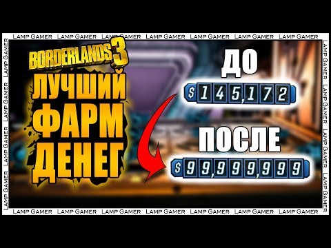 Видео: Borderlands 3 - Лучший Фарм Денег - Гайд