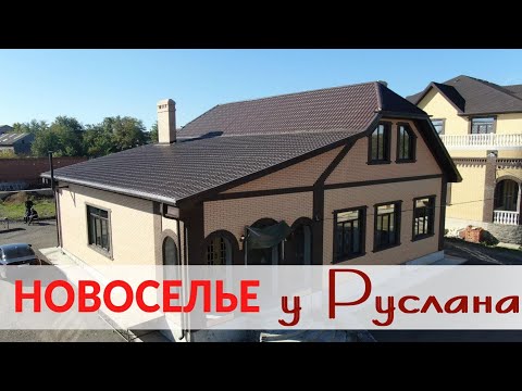 Видео: НОВОСЕЛЬЕ У РУСЛАНА