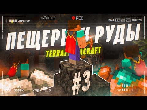 Видео: До НАШЕЙ Эры #3 - Шахтёрские приключения! Прохождение TerraFirmaCraft