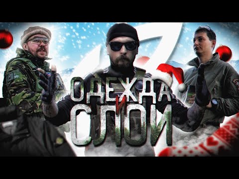Видео: Как одеться зимой? Слои одежды в страйкболе