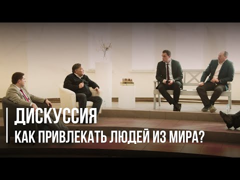 Видео: Дискуссия | Как привлекать людей из мира | Молодежная конференция