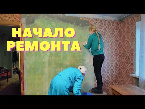 Видео: НАЧАЛО РЕМОНТА В СТАРОЙ КВАРТИРЕ