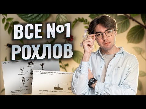 Видео: Разбор всех заданий №1 из сборника Рохлова | Биология ОГЭ 2025