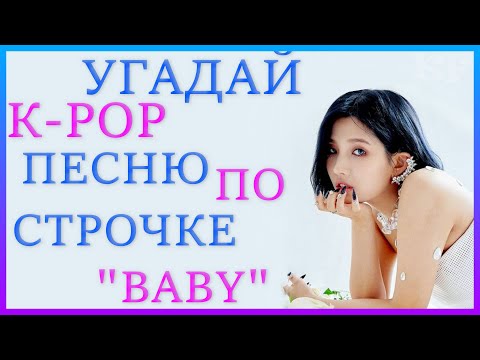 Видео: [K-POP ИГРА] УГАДАЙ К-РОР ПЕСНЮ ПО СТРОЧКЕ "BABY" | K-POP FANS