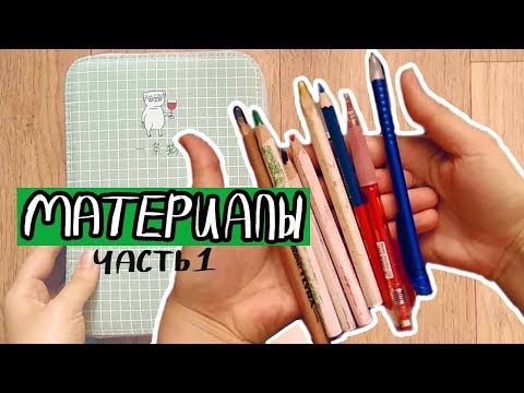 Видео: ЧТО В ПЕНАЛЕ ХУДОЖНИКА // Мои художественные материалы (Часть 1)