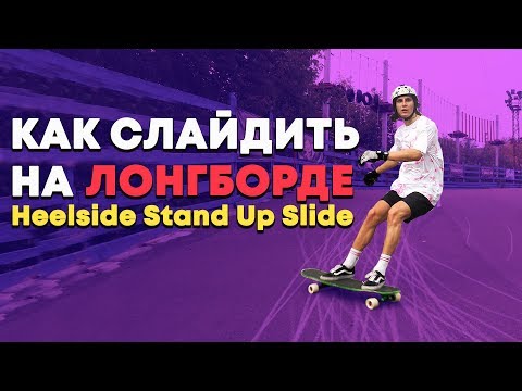 Видео: КАК СДЕЛАТЬ СЛАЙД НА ЛОНГБОРДЕ | HOW TO HEELSIDE STAND UP SLIDE ЛОНГБОРД #10