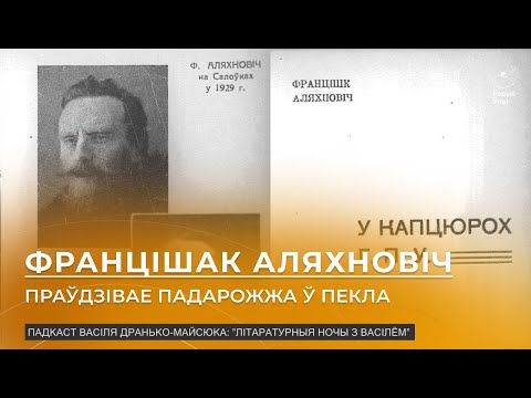 Видео: Літаратурныя ночы з Васілём | Францішак Аляхновіч 3-ая серыя: падарожжа ў пекла