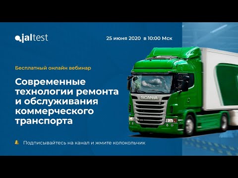 Видео: Вебинар Jaltest. Ремонт и обслуживания коммерческого транспорта и прицепов. Специальные функции.