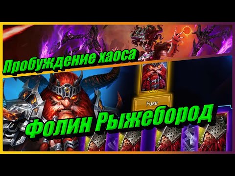 Видео: Фолин Рыжебород - этот герой тебе точно нужен! Или нет? Слияние в RAID: Shadow Legends