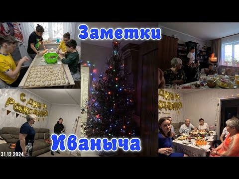Видео: Подготовка к новому году и не только. Всех с праздником!