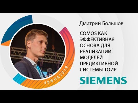 Видео: COMOS как эффективная основа для реализации моделей предиктивной системы ТОиР