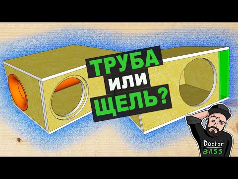 Видео: Что лучше ТРУБА или ЩЕЛЬ?