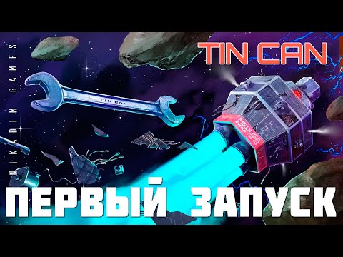 Видео: 🚀 TIN CAN: ПЕРВЫЙ ЗАПУСК