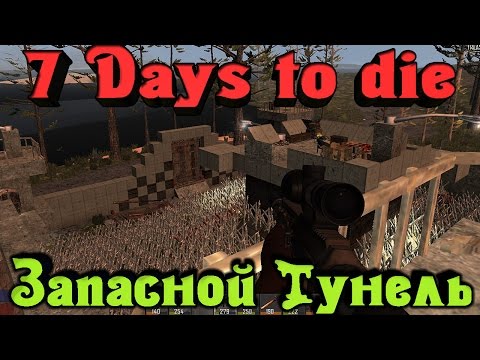 Видео: 7 Days to Die - Туннель с БАЗЫ