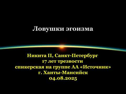 Видео: Никита П, Ловушки эгоизма