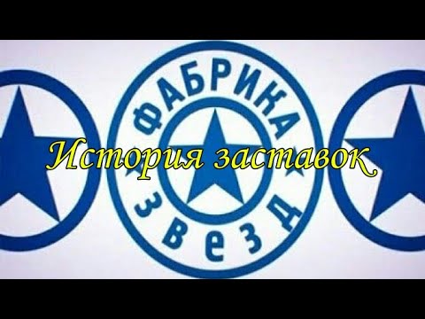 Видео: История заставок программы "Фабрика Звёзд" (Remastered 2)