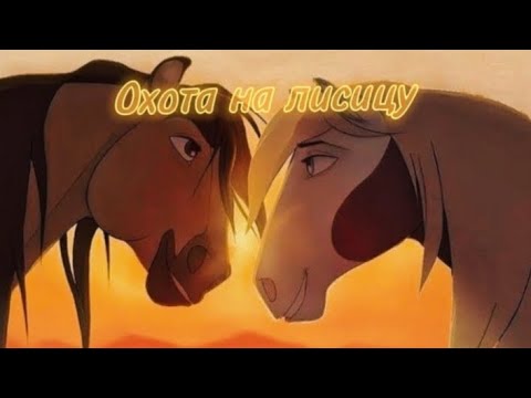 Видео: Спирит душа прерий/Охота на лисицу/гроза/подпишись!