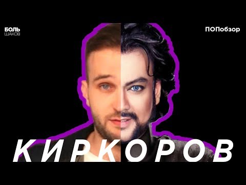 Видео: КИРКОРОВ! ПОЩАДЫ! ЗА ЧТО? IBIZA Vs. ЦВЕТ НАСТРОЕНИЯ ЧЕРНЫЙ. ПОПобзор [БОЛЬшаков]