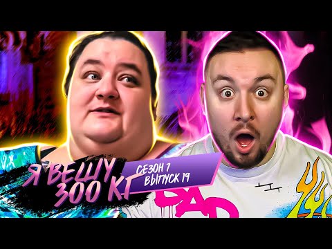 Видео: Я вешу 300 кг ► 19 выпуск / 7 сезон ► Анджела Джонс