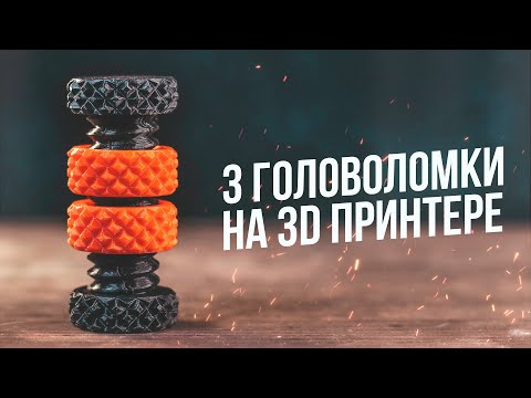 Видео: Напечатал 3 Необычные Головоломки на 3D Принтере