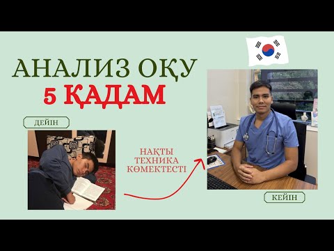 Видео: 🆘АНАЛИЗДЕРДІ ОҚУҒА НАҚТЫ 5 ТЕХНИКА
