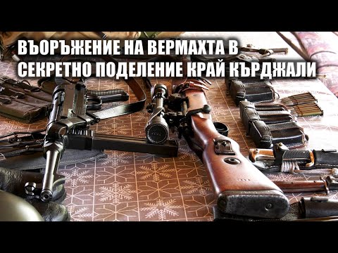 Видео: Въоръжение на Вермахта в секретно поделение край Кърджали