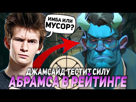 Видео: ДЖАМСАЙД ТЕСТИТ СИЛУ АБРАМСА В РЕЙТИНГЕ ДЕДЛОКА! | JAMSIDE DEADLOCK НАРЕЗКИ