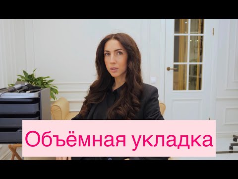 Видео: Как хорошо сделать объемную укладку дома
