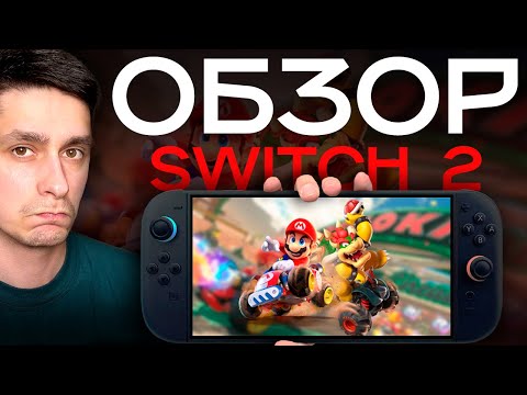 Видео: Nintendo Switch 2 уже здесь! Стоит ли покупать в 2025 году? ОБЗОР