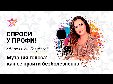 Видео: Мутация голоса: как ее пройти безболезненно