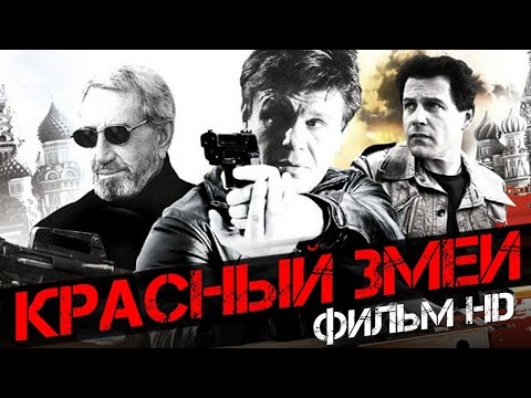 Видео: Красный Змей /Red Serpent/ Фильм HD