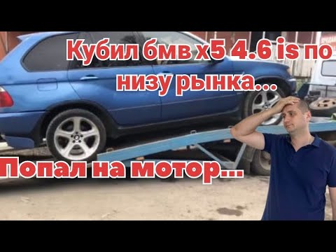 Видео: КУПИЛ БМВ Х5 is... ПОПАЛ НА МОТОР...